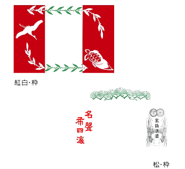 紅白枠 松・枠